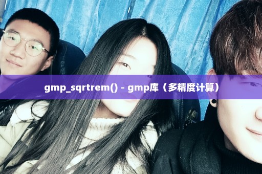 gmp_sqrtrem() - gmp库（多精度计算）
