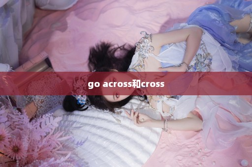 go across和cross