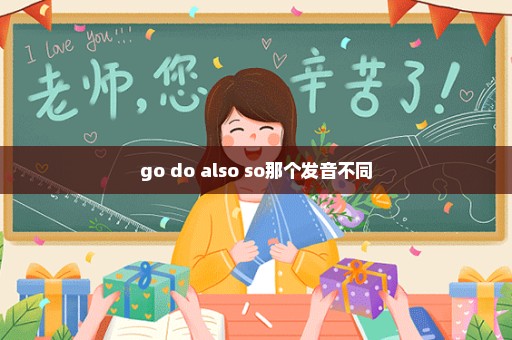 go do also so那个发音不同