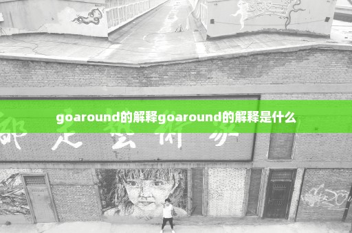 goaround的解释goaround的解释是什么