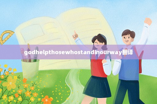 godhelpthosewhostandinourway翻译
