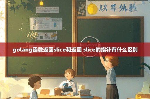 golang函数返回slice和返回 slice的指针有什么区别