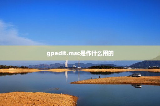 gpedit.msc是作什么用的