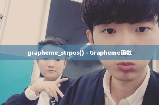 grapheme_strpos() - Grapheme函数