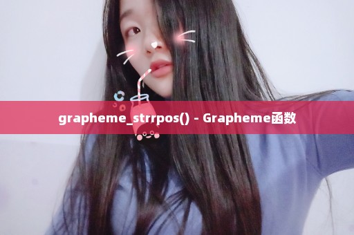 grapheme_strrpos() - Grapheme函数