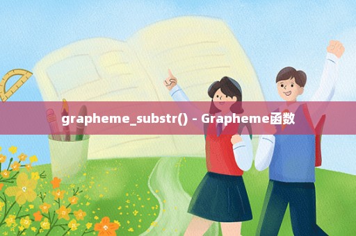 grapheme_substr() - Grapheme函数