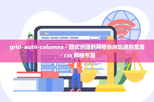 grid-auto-columns - 隐式创建的网格纵向轨道的宽度 - css 网格布局