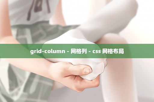 grid-column - 网格列 - css 网格布局