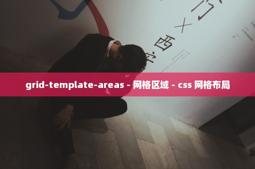 grid-template-areas - 网格区域 - css 网格布局
