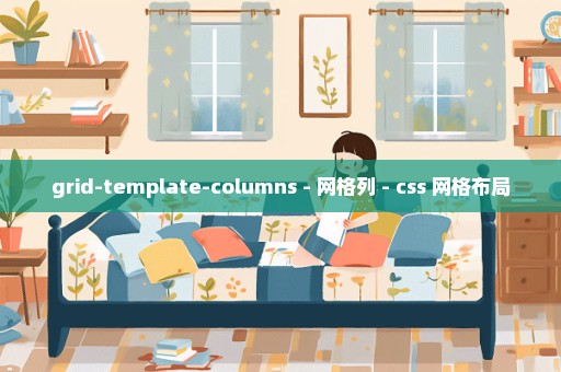 grid-template-columns - 网格列 - css 网格布局