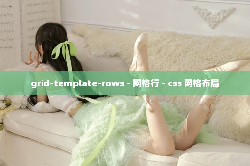 grid-template-rows - 网格行 - css 网格布局