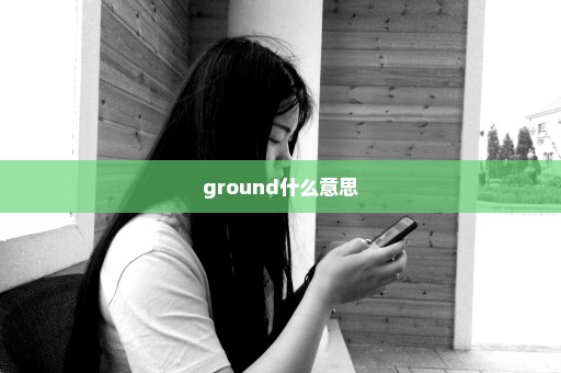 ground什么意思