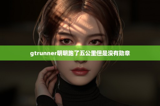 gtrunner明明跑了五公里但是没有勋章