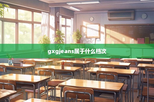 gxgjeans属于什么档次