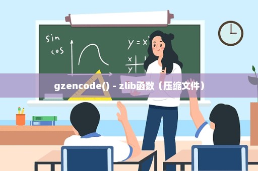 gzencode() - zlib函数（压缩文件）