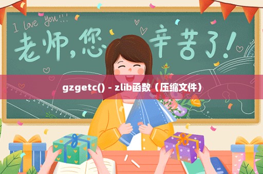 gzgetc() - zlib函数（压缩文件）
