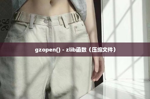 gzopen() - zlib函数（压缩文件）