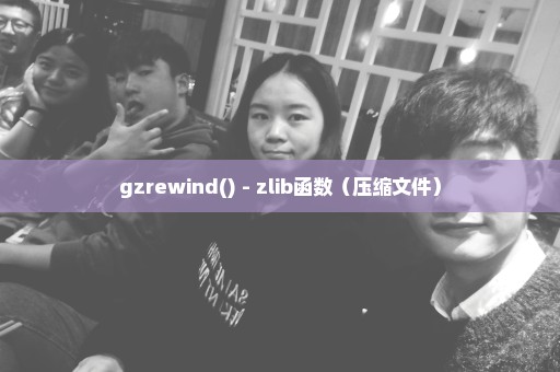 gzrewind() - zlib函数（压缩文件）