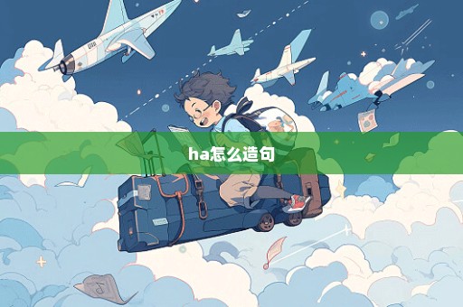 ha怎么造句