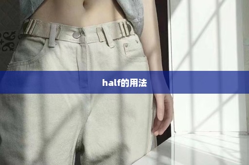 half的用法