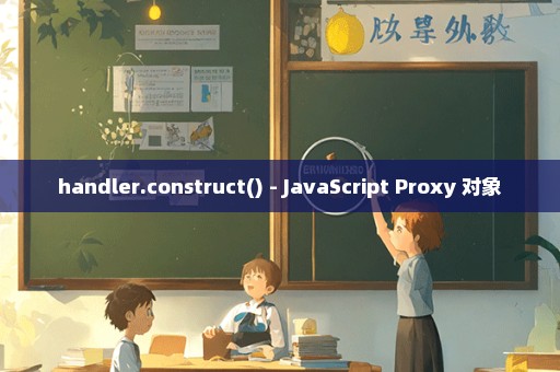 handler.construct() - JavaScript Proxy 对象
