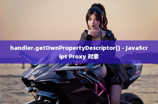 handler.getOwnPropertyDescriptor() - JavaScript Proxy 对象