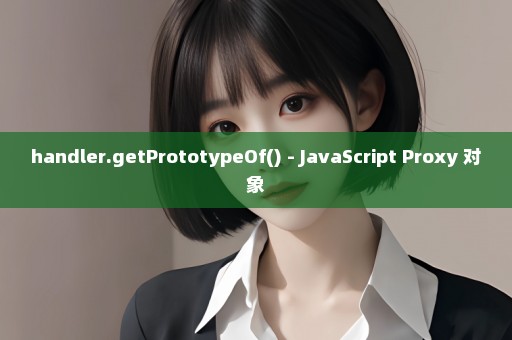 handler.getPrototypeOf() - JavaScript Proxy 对象