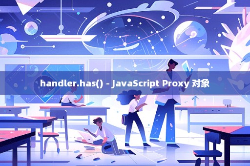 handler.has() - JavaScript Proxy 对象