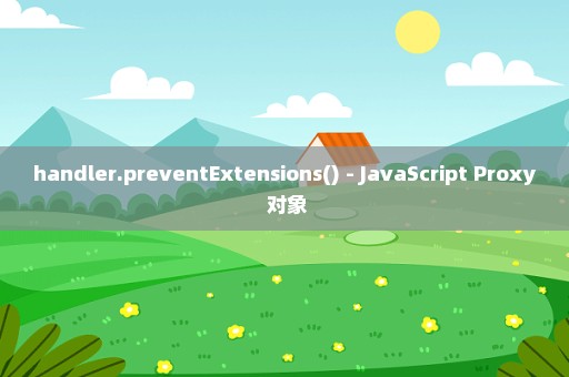 handler.preventExtensions() - JavaScript Proxy 对象