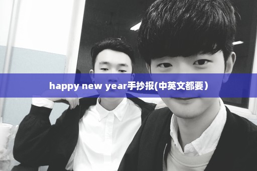 happy new year手抄报(中英文都要）