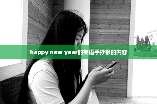 happy new year的英语手抄报的内容