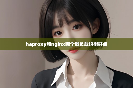 haproxy和nginx哪个做负载均衡好点