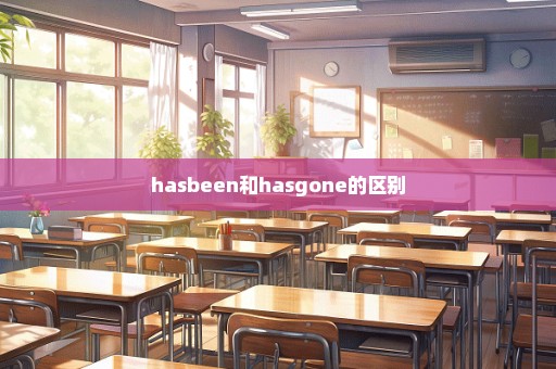 hasbeen和hasgone的区别
