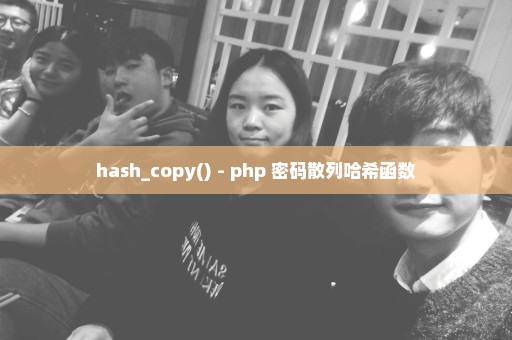 hash_copy() - php 密码散列哈希函数