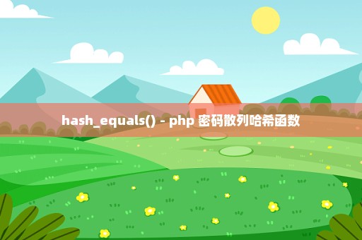 hash_equals() - php 密码散列哈希函数