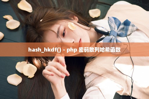 hash_hkdf() - php 密码散列哈希函数