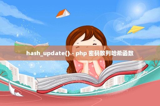 hash_update() - php 密码散列哈希函数