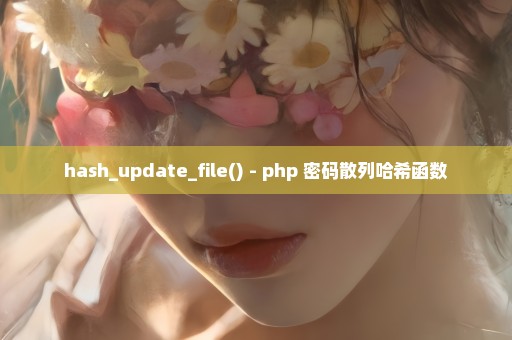 hash_update_file() - php 密码散列哈希函数