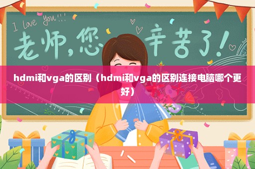 hdmi和vga的区别（hdmi和vga的区别连接电脑哪个更好）