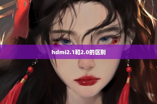 hdmi2.1和2.0的区别
