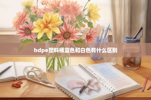 hdpe塑料桶蓝色和白色有什么区别