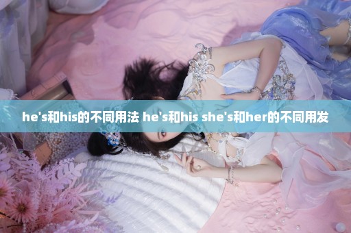 he's和his的不同用法 he's和his she's和her的不同用发