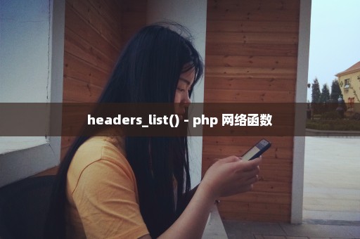 headers_list() - php 网络函数