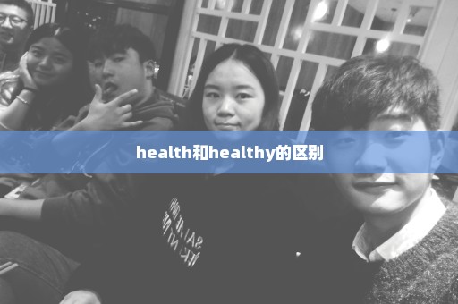 health和healthy的区别