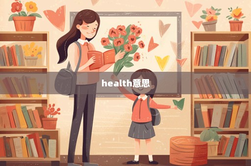 health意思