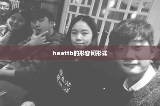 heattb的形容词形式