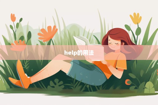 help的用法