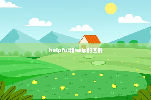 helpful和help的区别