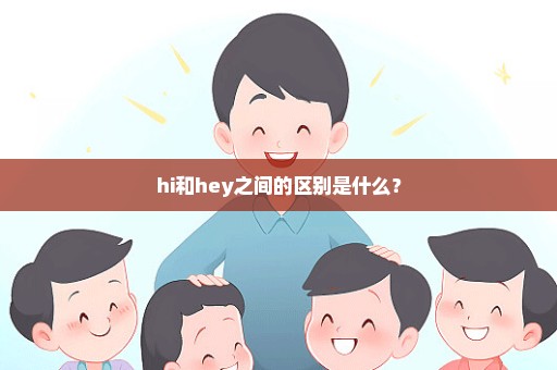 hi和hey之间的区别是什么？