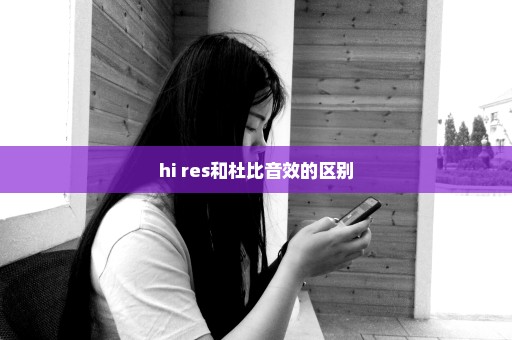 hi res和杜比音效的区别
